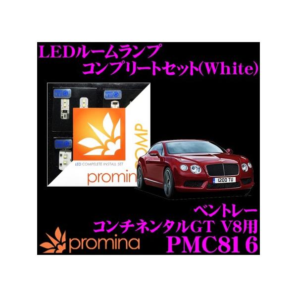 promina COMP プロミナコンプ PMC816 LEDルームランプ コンプリートセット