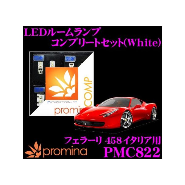 promina COMP プロミナコンプ PMC822 LEDルームランプ コンプリートセット