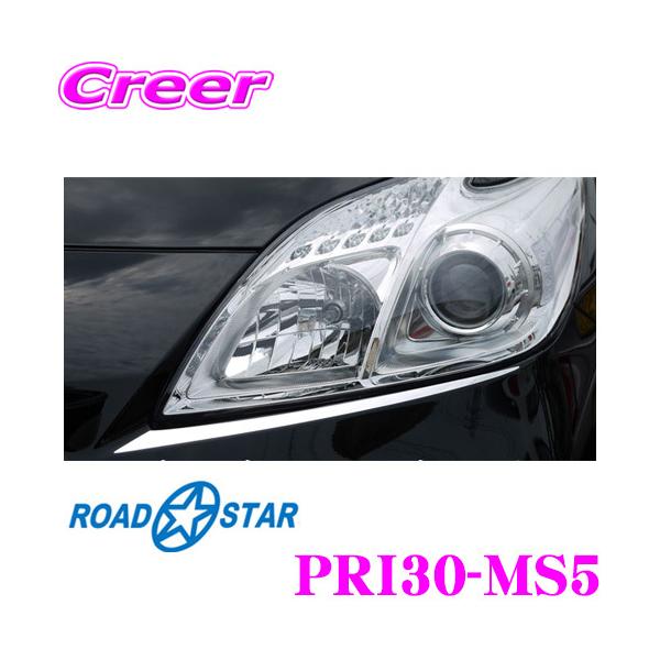 ROADSTAR PRI30-MS5 プリウス30系(後期)用アイライン アイシャドー メッキ