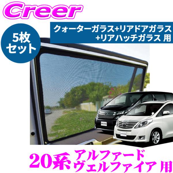 レーザーシェード アルファード ヴェルファイア 20系 クォーター リア