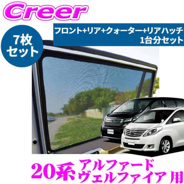 レーザーシェード アルファード ヴェルファイア 20系 フロントドア