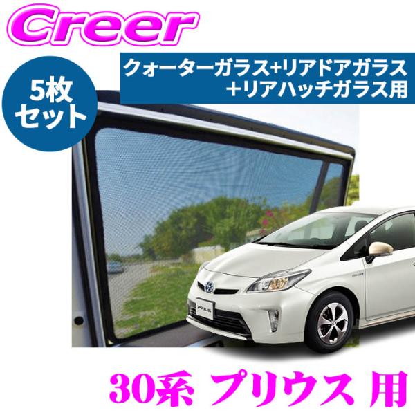 レーザーシェード プリウス 30系 クォーターガラス リアドアガラス