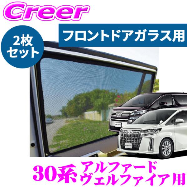 レーザーシェード アルファード ヴェルファイア 30系 フロントドア