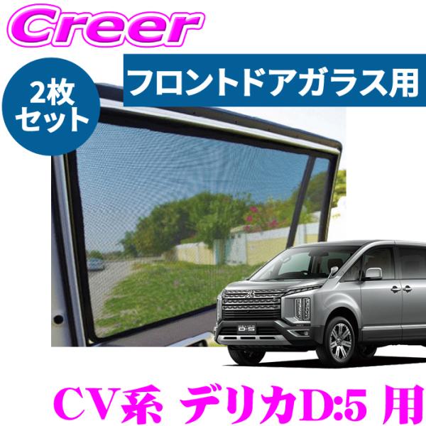 レーザーシェード デリカD:5 CV1W CV2W CV4W CV5W フロントドアガラス