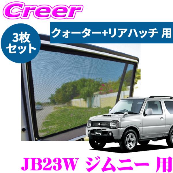 レーザーシェード ジムニー JB23W クォーターガラス リアハッチガラス