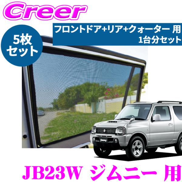 レーザーシェード ジムニー JB23W フロントドアガラス リアハッチ