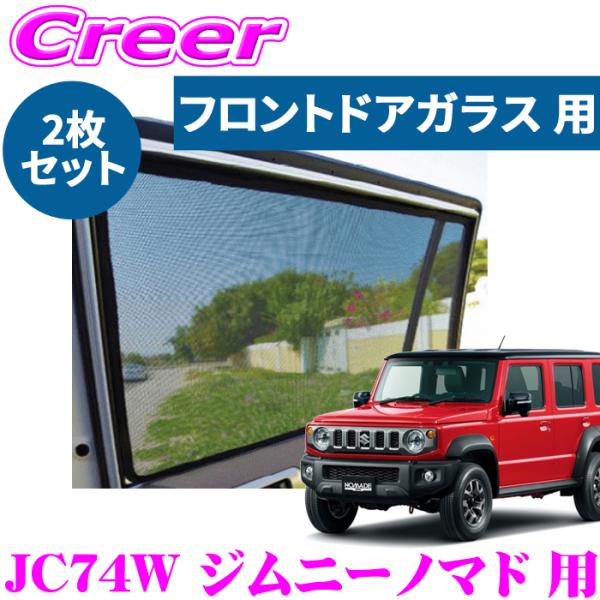 レーザーシェード ジムニーノマド JC74W フロントドアガラス用 2枚組