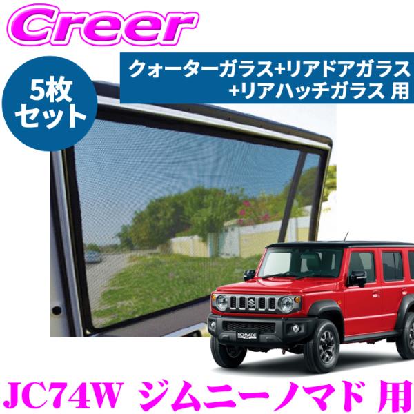 レーザーシェード ジムニーノマド JC74W クォーターガラス リアドア
