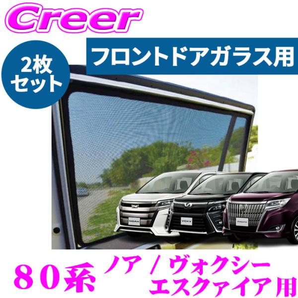 レーザーシェード ノア ヴォクシー エスクァイア 80系 フロントドア