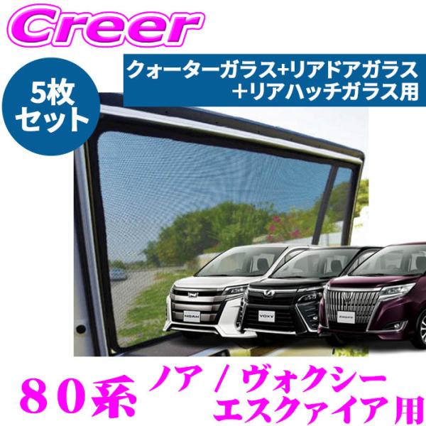 レーザーシェード ノア ヴォクシー エスクァイア 80系 クォーター リア