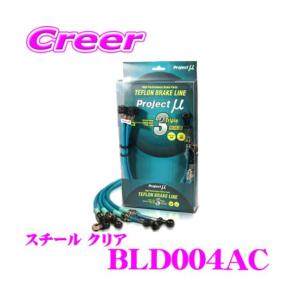 プロジェクトμ プロジェクトミュー BLD004AC ブレーキライン コペン