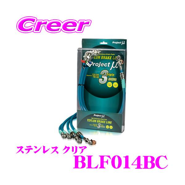 プロジェクトμ プロジェクトミュー BLF014BC ブレーキライン R1 R2 RJ1