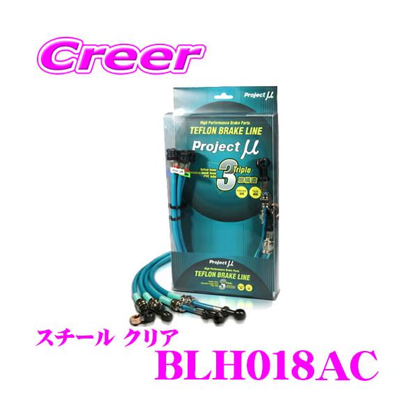 プロジェクトμ プロジェクトミュー BLH018AC ブレーキライン アコード