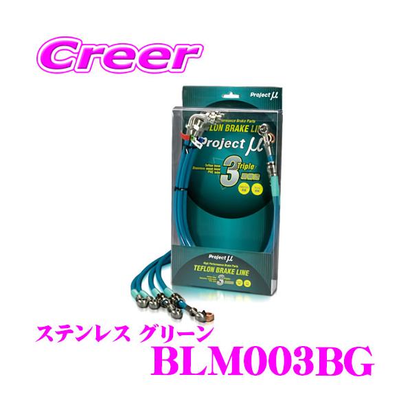 プロジェクトミュー BLM003BG ブレーキライン ランサーエボリューション CN9A ステンレス グリーン ブレーキホース 車検対応 三菱