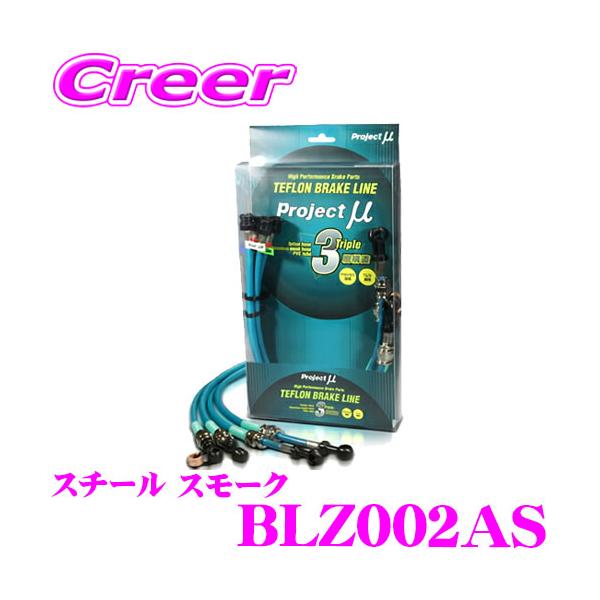 プロジェクトμ プロジェクトミュー BLZ002AS ブレーキライン RX-7 FD3S