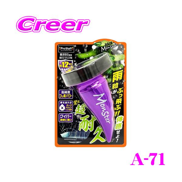 他サイト： プロスタッフ 窓ガラス専用撥水コーティング レインモンスター ストロング A-71 PROSTAFF 塗り込みタイプ 洗車用品の商品画像