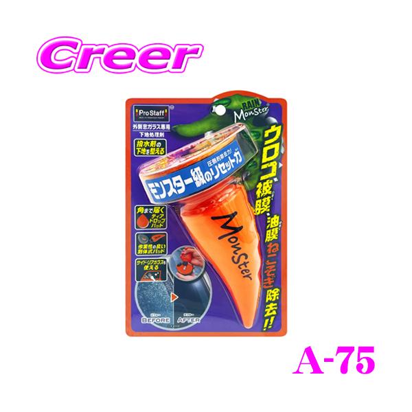 他サイト： プロスタッフ レインモンスター リセット A-75 ガラス用 クリーナー ウロコ 油膜 被膜 除去 PROSTAFF 下地処理 洗車用品の商品画像