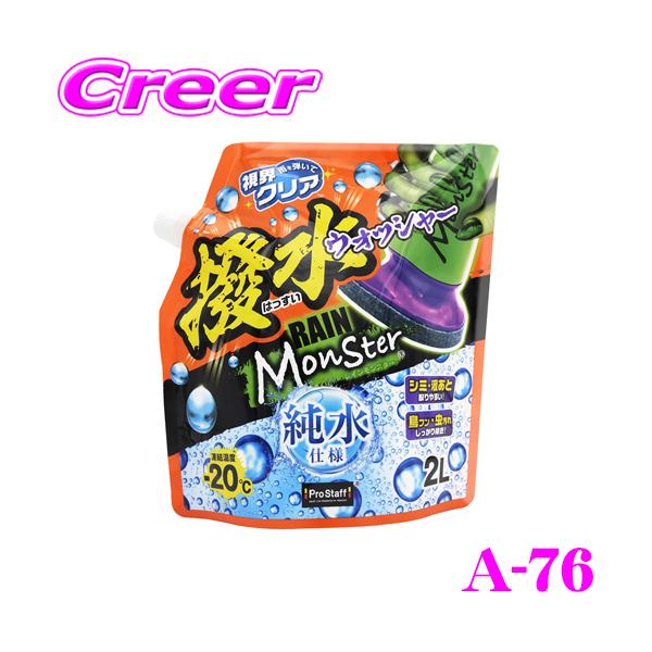 他サイト： 【在庫あり即納!!】プロスタッフ レインモンスター ウォッシャー A-76 撥水 ウォッシャー液 純水 精製水 PROSTAFF 洗車用品 シミ 液あと 残りにくいの商品画像