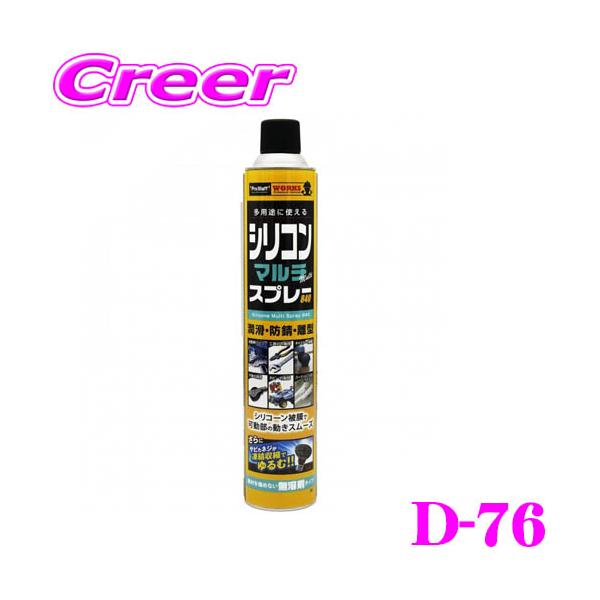 ProStaff（プロスタッフ） WS シリコンマルチスプレー 840 D-76 無溶剤