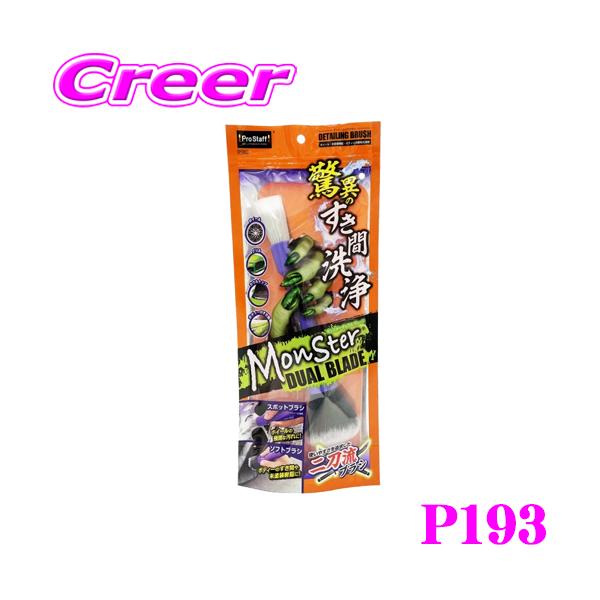 他サイト： プロスタッフ 細部洗浄用ブラシ モンスター デュアルブレード P193 PROSTAFF 2種類付き ホイール 未塗装樹脂 内装 洗車用品の商品画像