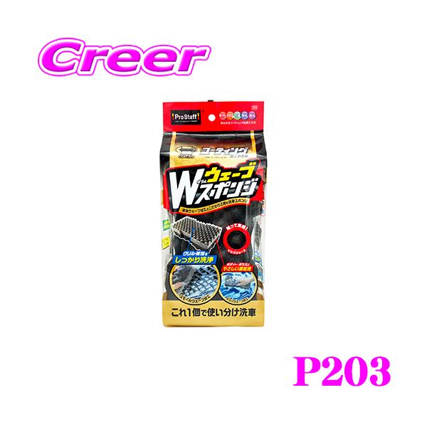 他サイト： ＼在庫限定セール!／プロスタッフ P203 コーティング施工車専用 Wウェーブスポンジ 洗車 洗浄の商品画像