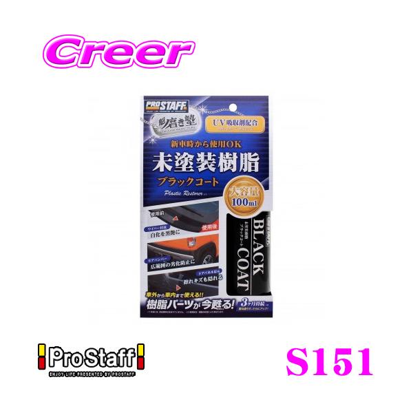 プロスタッフ S-151 魁磨き塾 未塗装樹脂ブラックコート 100ml  未塗装樹脂部分を黒ツヤコーティング prostaff S151
