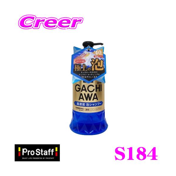 他サイト： PROSTAFF プロスタッフ カーシャンプー S184 ガチアワ シャンプー 760ml 濃縮タイプ ノーコンパウンド 洗車用品の商品画像