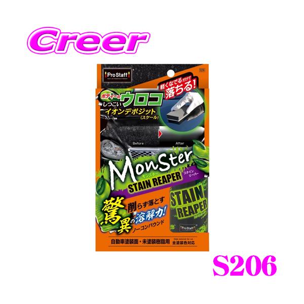 他サイト： プロスタッフ イオンデポジット除去剤 モンスター ステインリーパー S206 PROSTAFF ウロコ 白ボケ汚れ 解消 洗車用品の商品画像