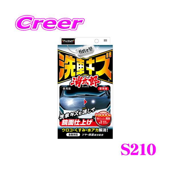 他サイト： プロスタッフ 魁磨き塾 洗車キズ 消太郎 S210 コンパウンド 洗車キズ 水あか 除去 PROSTAFF 簡単施工 洗車用品 クロス付属の商品画像