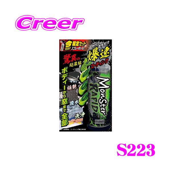 ProStaff（プロスタッフ） モンスターラピッドグロス S223 濃縮