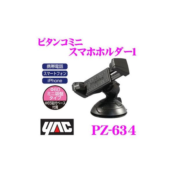 YAC（ヤック） PZ-634 ピタンコミニ スマホホルダー1 横方向、縦方向に