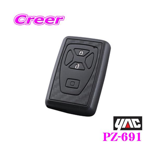 他サイト： YAC ヤック PZ-691 スマートキーカバーTY1 カーボン調シリコーン トヨタ車用の商品画像