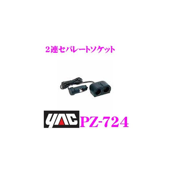 YAC ヤック PZ-724 2連セパレートソケット