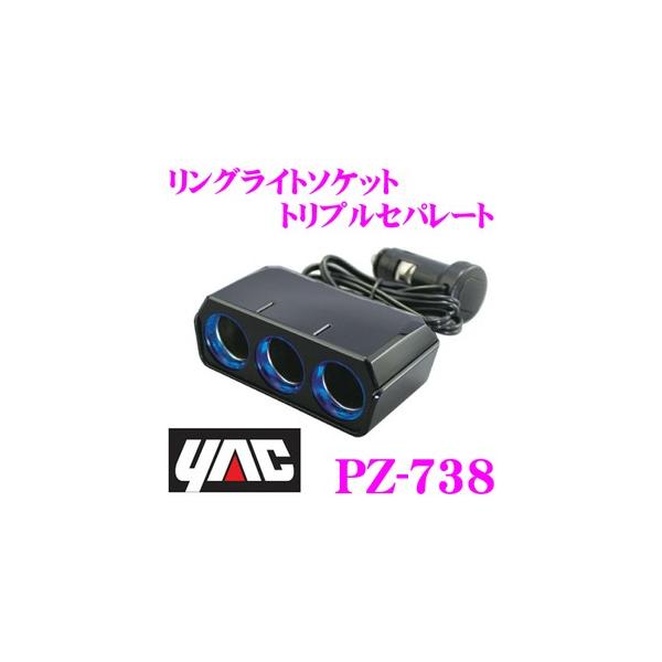 他サイト： YAC ヤック PZ-738 リングライトソケット トリプルセパレートの商品画像