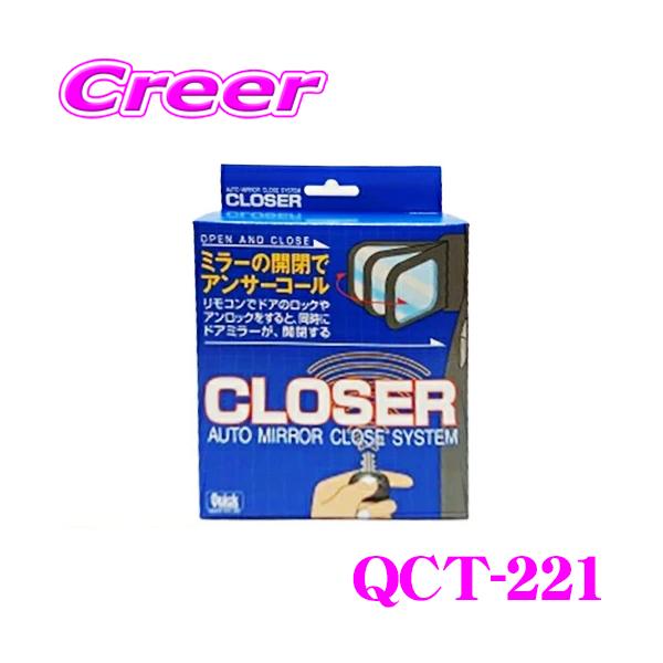 クイック QCT-221 キーレス連動 ドアミラークローザー ドアロック ミラー 自動開閉 オートタイプ トヨタ ZN8 GR86 / スバル ZD8 BRZ