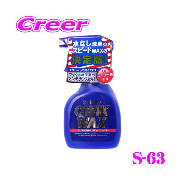 START液体ワックス クイックワックス S-63 400ml | 洗車用品・洗車グッズ 通販