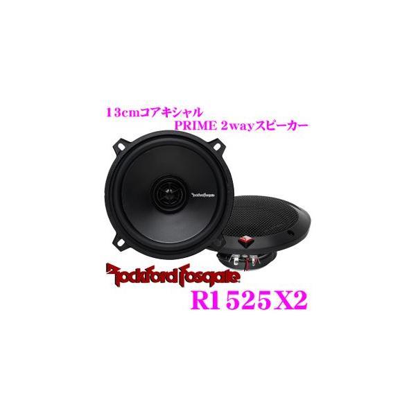 日本正規品 ロックフォード RockfordFosgate R1525X2 13cm