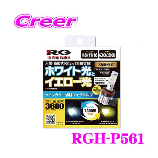 RACING RG Lighting System RGH-P561 パワーLEDフォグバルブ