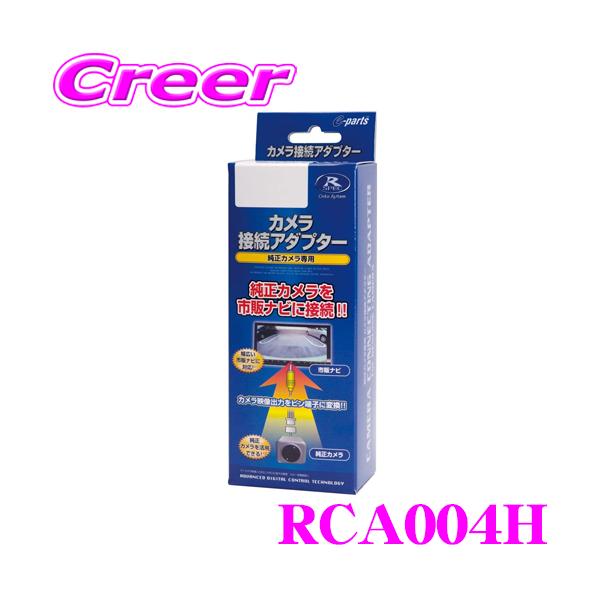 他サイト： データシステム RCA004H リアカメラ接続アダプターの商品画像