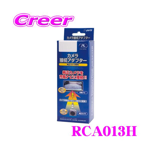 在庫あり即納!!】データシステム RCA013H リアカメラ接続アダプター :RCA013H:クレールオンラインショップ - 通販 - Yahoo!ショッピング 在庫あり即納!!】データシステム RCA013H リアカメラ接続アダプター :RCA013H:クレールオンラインショップ - 通販 - Yahoo!ショッピング