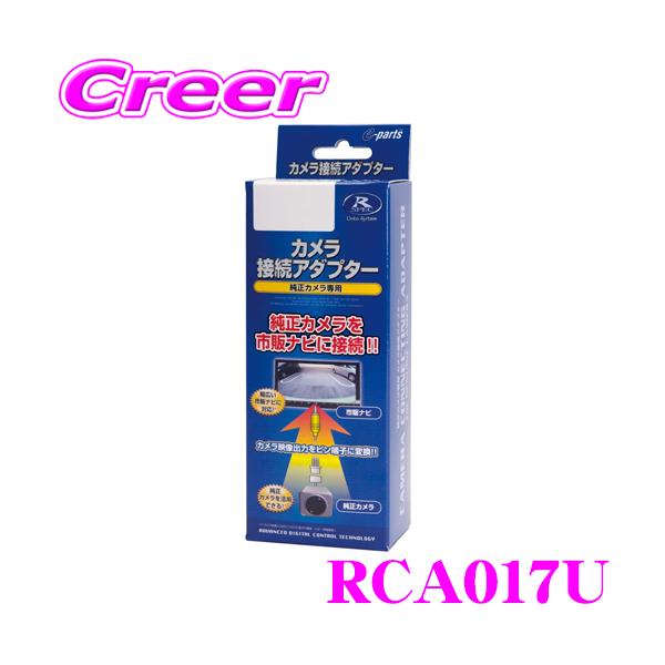 データシステム RCA017U リアカメラ接続アダプター