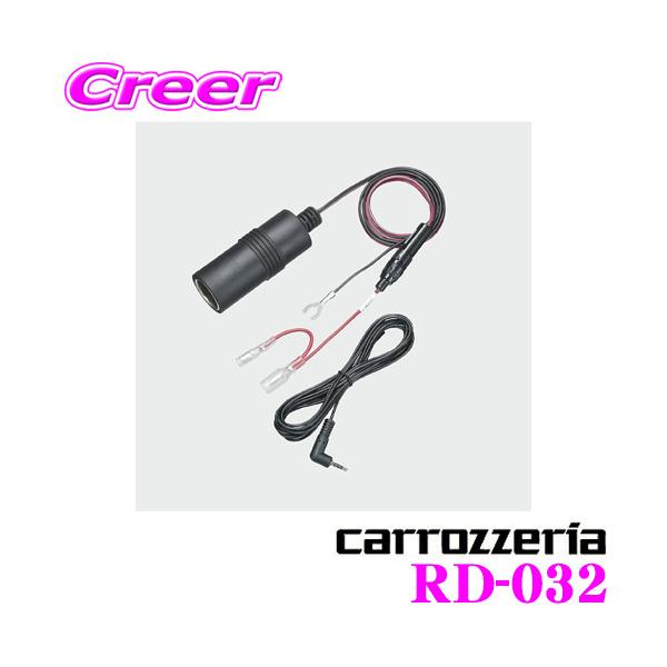 カロッツェリア RD-032 エアーナビAVIC-T07/T05用電源ケーブル