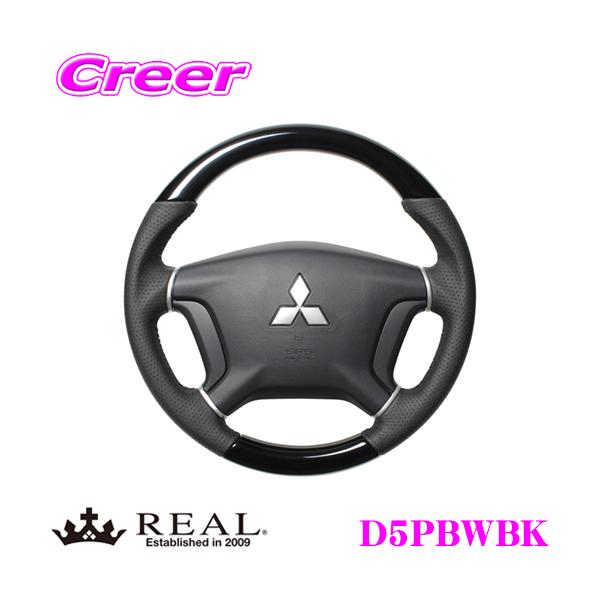 REAL レアル D5PBWBK D5-PBW-BK ステアリング 三菱 CV系 デリカD:5 等