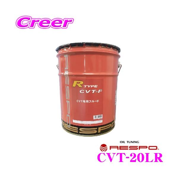RESPO X| CVT-20LR R-TYPE CVT-F CVTt[h e20L jAgjbNΉ