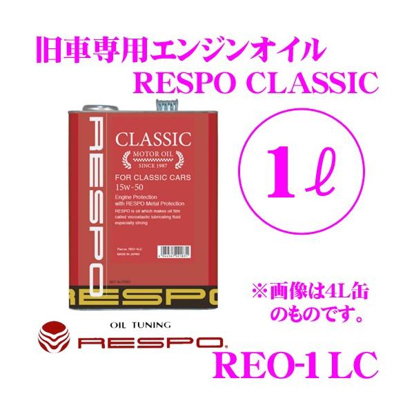 RESPO X| GWIC CLASSIC REO-1LC Ԑp 15W-50 e1b^[ L̔SeICZxŔz!