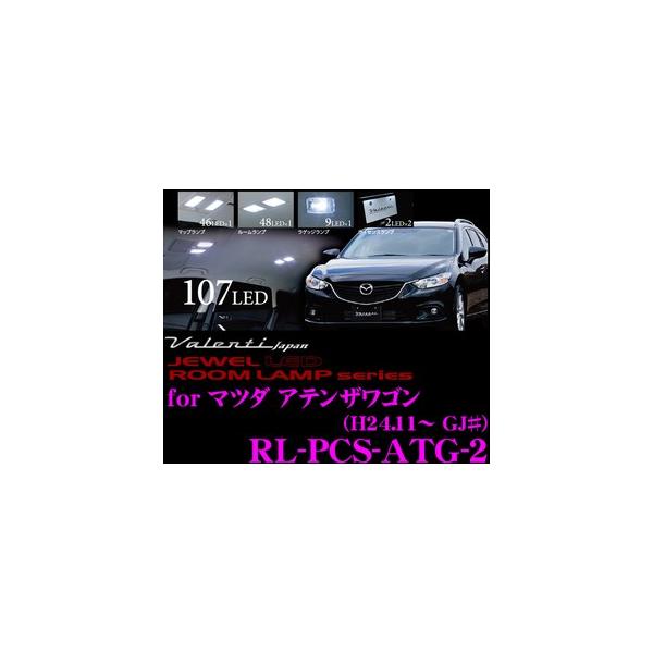 Valenti ジュエルLEDルームランプ マツダ アテンザ ワゴン用 メーカー品番：RL-PCS-ATG-2