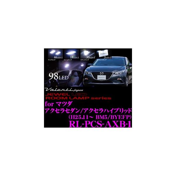 Valenti ジュエルLEDルームランプ マツダ アクセラ セダン/アクセラ ハイブリッド用 メーカー品番：RL-PCS-AXB-1