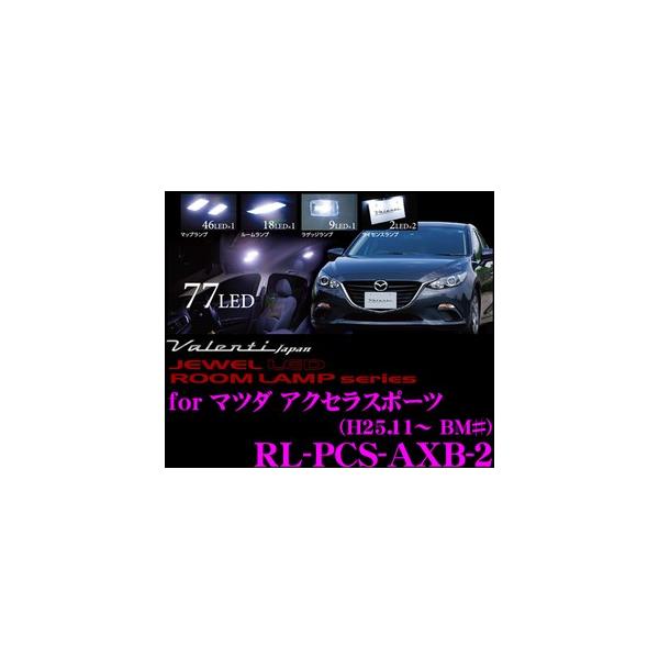 Valenti ジュエルLEDルームランプ マツダ アクセラ スポーツ用 メーカー品番：RL-PCS-AXB-2