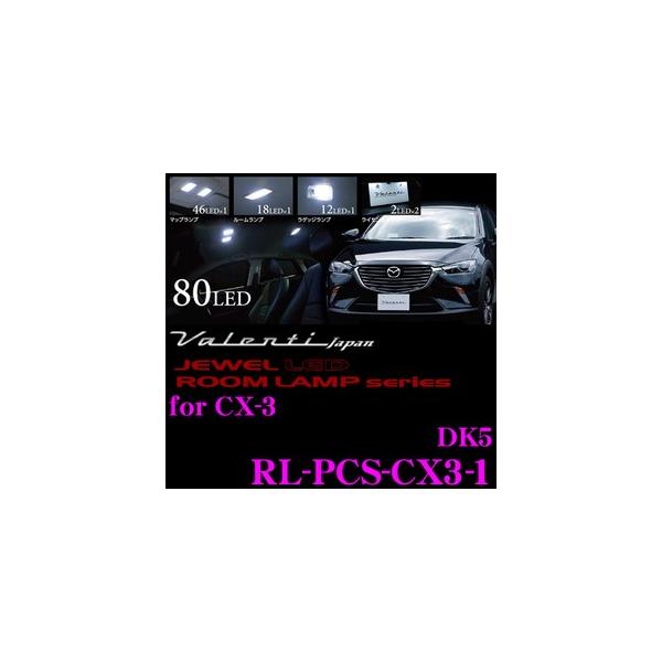 Valenti RL-PCS-CX3-1 ジュエルLED ルームランプセット マツダ CX-3 DK5