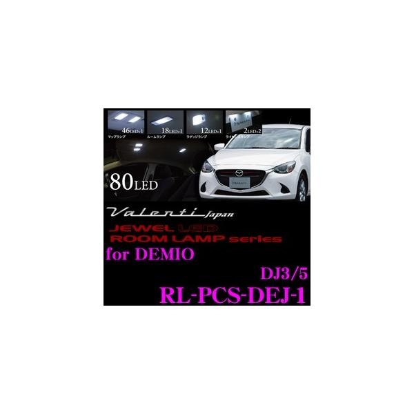 Valenti RL-PCS-DEJ-1 ジュエルLED ルームランプセット マツダ デミオ DJ系 マップランプ/スポットランプ付き車用